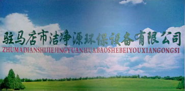 潔凈源環(huán)?？萍?引領(lǐng)綠色未來，誠(chéng)邀加盟共筑環(huán)保事業(yè)