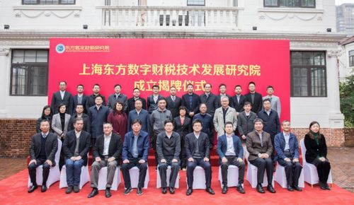 上東方數字財稅技術發展研究院在滬揭牌，推動財稅技術革新
